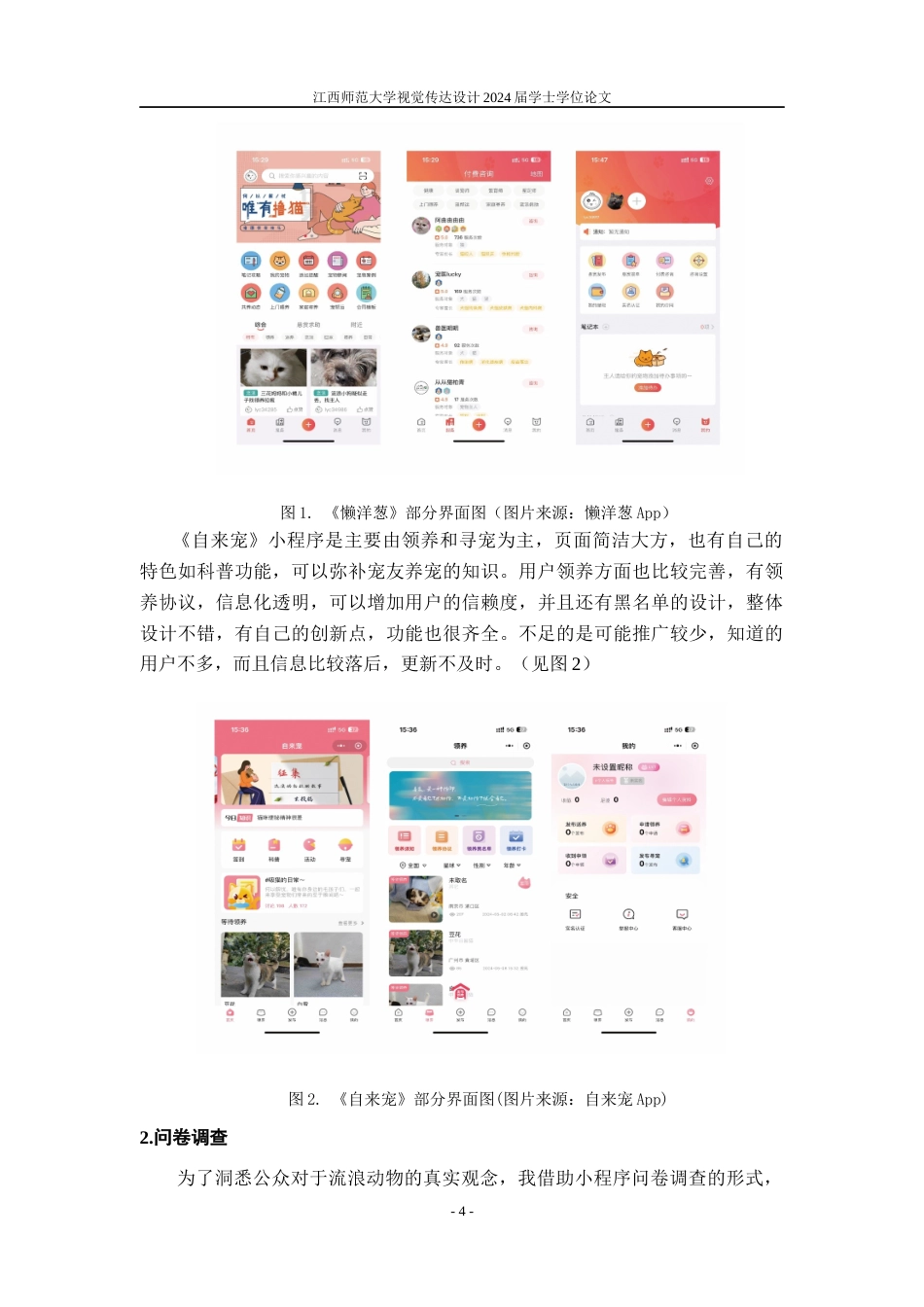 24年WP本科视觉传达设计 基于救助流浪动物的“宠遇”APP用户界面设计实践-约9922字符.docx_第7页