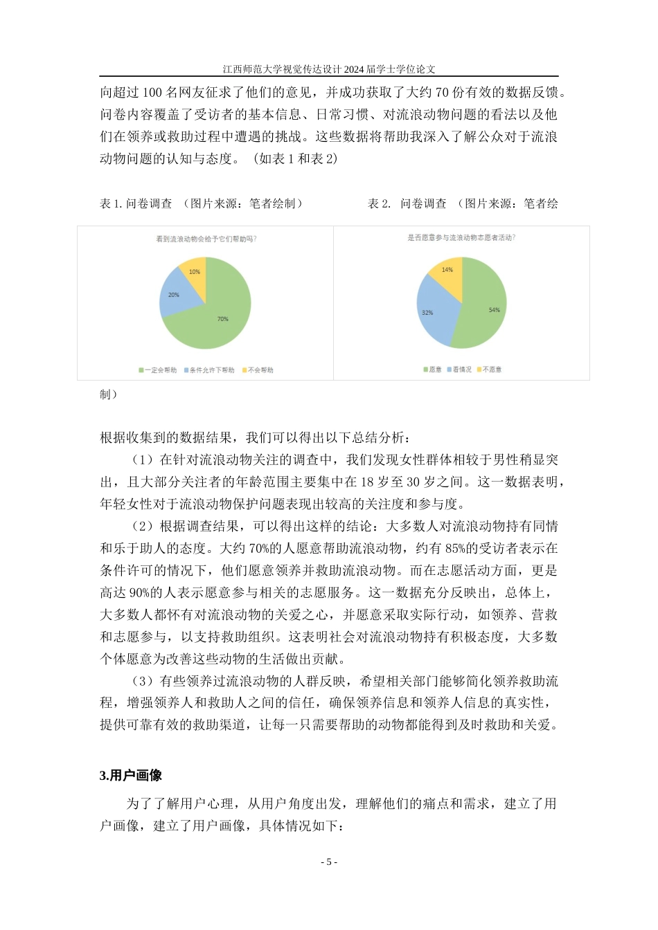 24年WP本科视觉传达设计 基于救助流浪动物的“宠遇”APP用户界面设计实践-约9922字符.docx_第8页