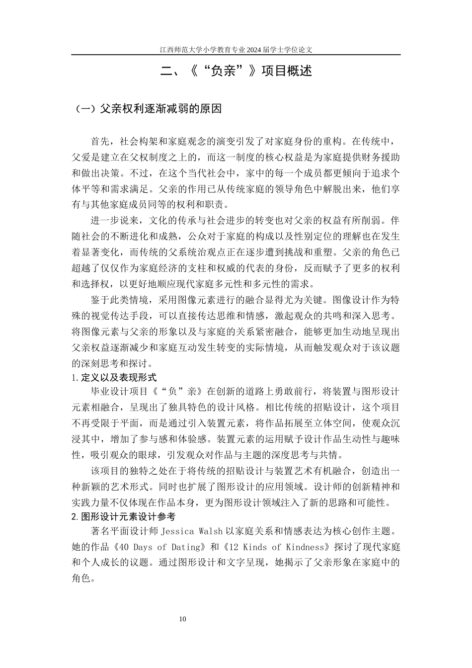 24年WP本科视觉传达设计 图形设计元素在招贴海报中的应用与探索——以毕业设计《“负”亲》为例-约10329字符.docx_第10页