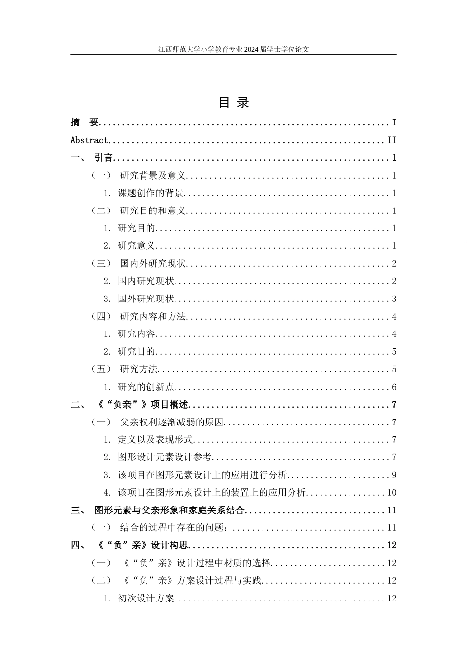 24年WP本科视觉传达设计 图形设计元素在招贴海报中的应用与探索——以毕业设计《“负”亲》为例-约10329字符.docx_第3页