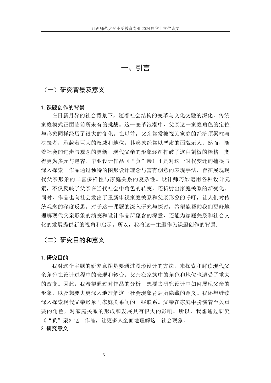 24年WP本科视觉传达设计 图形设计元素在招贴海报中的应用与探索——以毕业设计《“负”亲》为例-约10329字符.docx_第5页