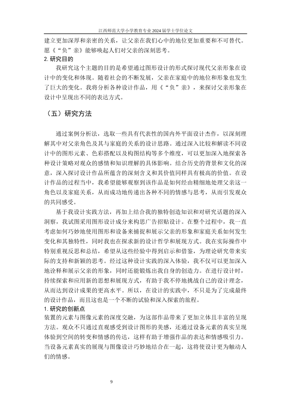 24年WP本科视觉传达设计 图形设计元素在招贴海报中的应用与探索——以毕业设计《“负”亲》为例-约10329字符.docx_第9页