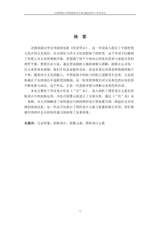 24年WP本科视觉传达设计 图形设计元素在招贴海报中的应用与探索——以毕业设计《“负”亲》为例-约10329字符.docx