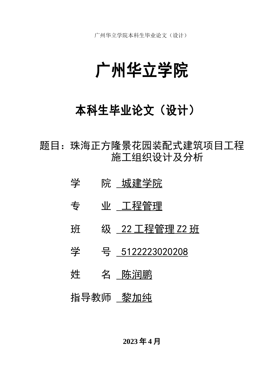 24年WP本科土木工程 珠海正方隆景花园装配式建筑项目工程施工组织设计及分析重11.12%-约11973字符.docx_第1页