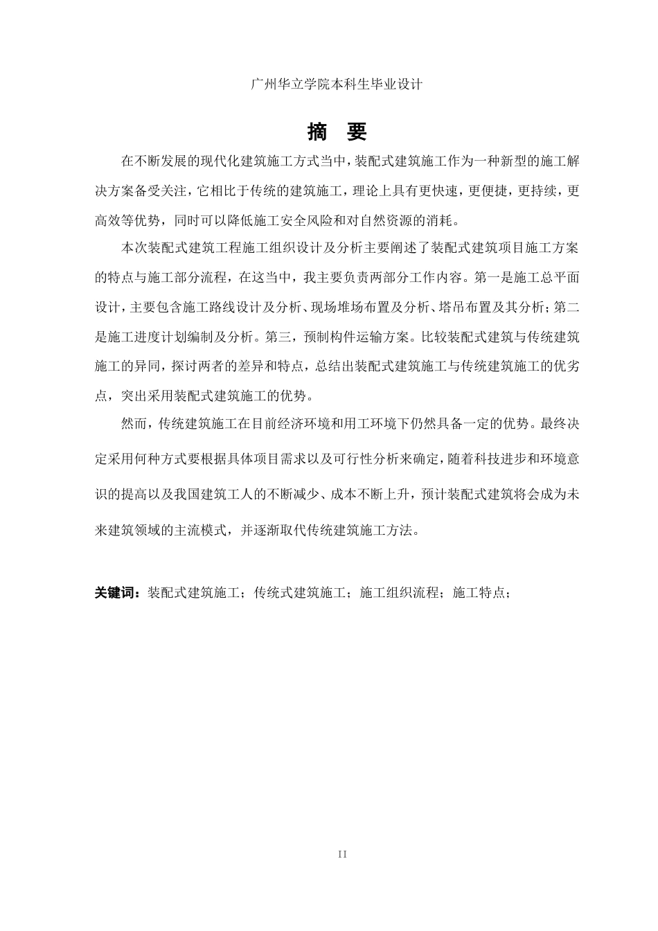 24年WP本科土木工程 珠海正方隆景花园装配式建筑项目工程施工组织设计及分析重11.12%-约11973字符.docx_第3页