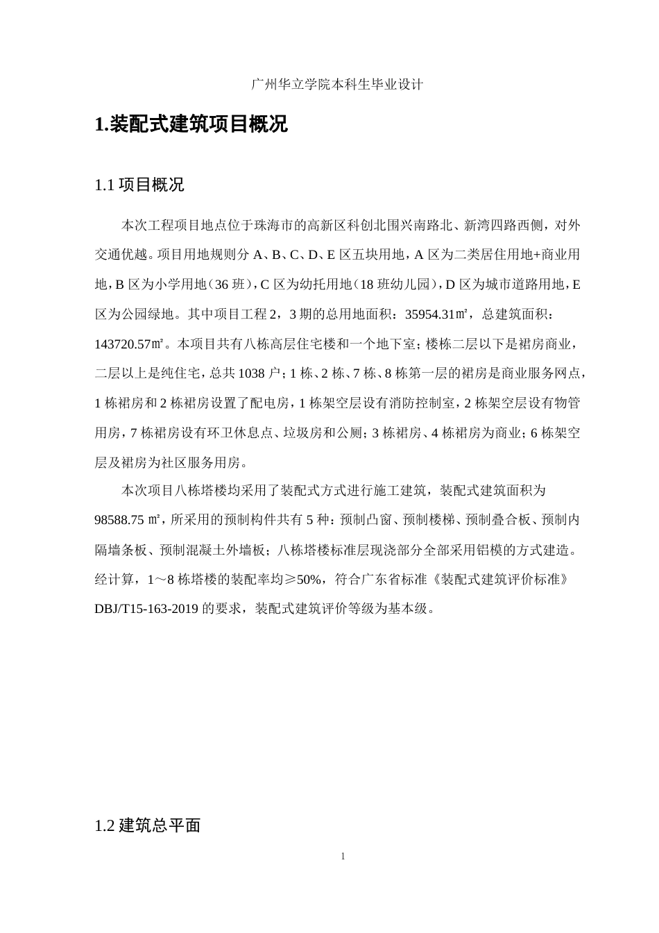 24年WP本科土木工程 珠海正方隆景花园装配式建筑项目工程施工组织设计及分析重11.12%-约11973字符.docx_第8页