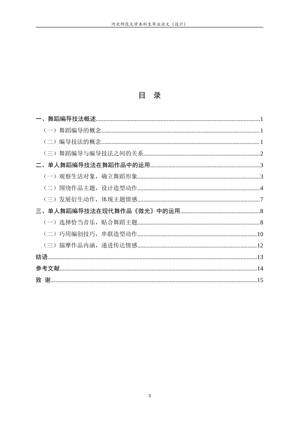 24年WP本科舞蹈表演_单人舞蹈编导技法在舞蹈作品《微光》中的运用.doc_第3页