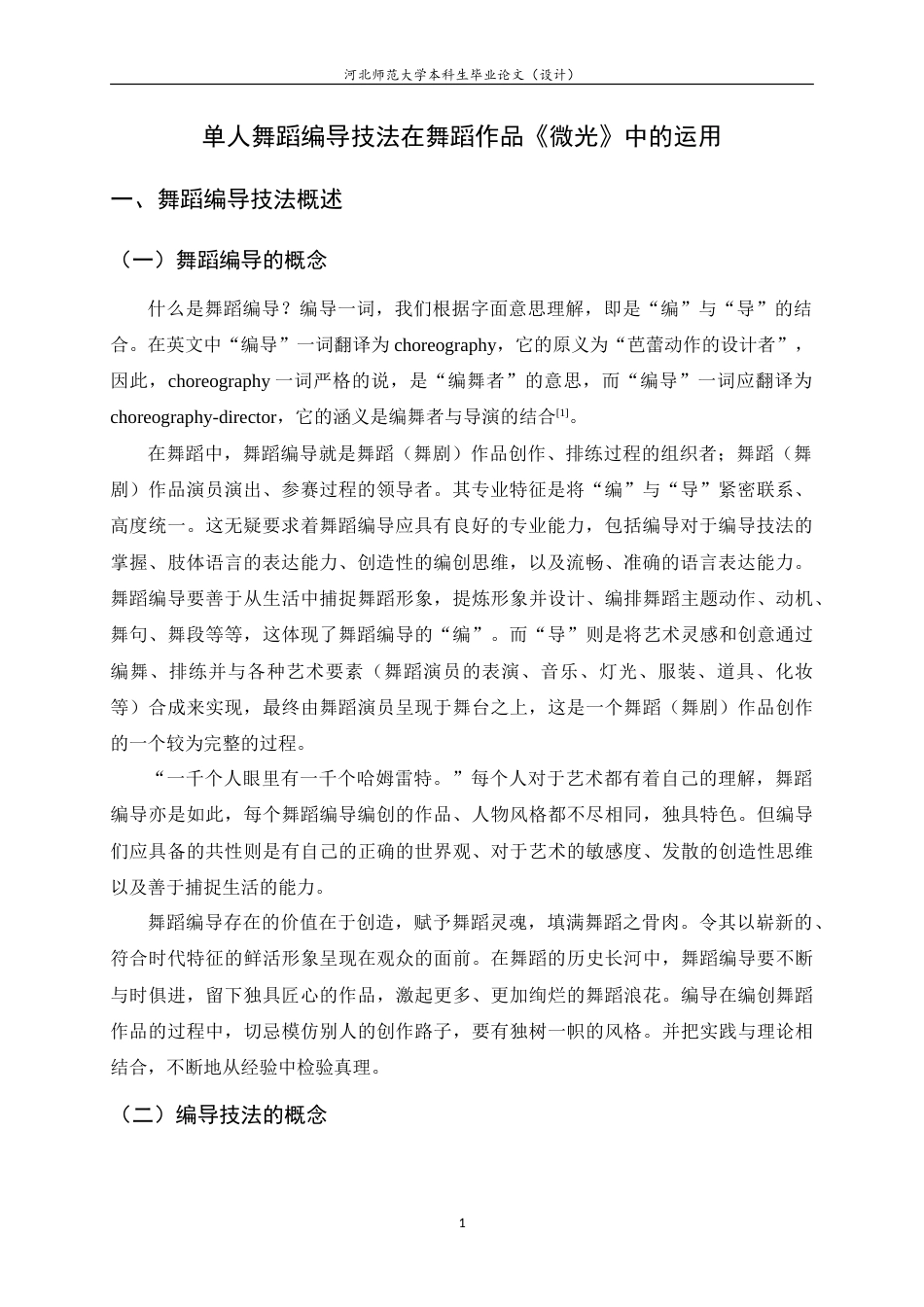 24年WP本科舞蹈表演_单人舞蹈编导技法在舞蹈作品《微光》中的运用.doc_第4页