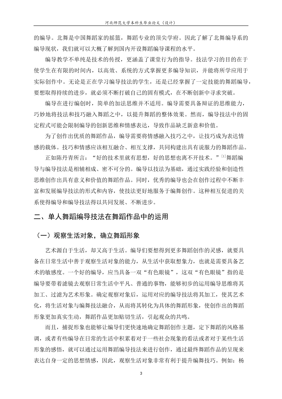 24年WP本科舞蹈表演_单人舞蹈编导技法在舞蹈作品《微光》中的运用.doc_第6页