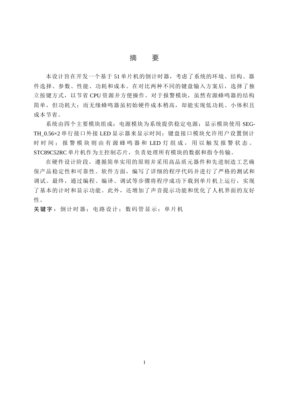 24年WP本科物理学 基于51单片机倒计时器的电路设计终稿.docx_第1页