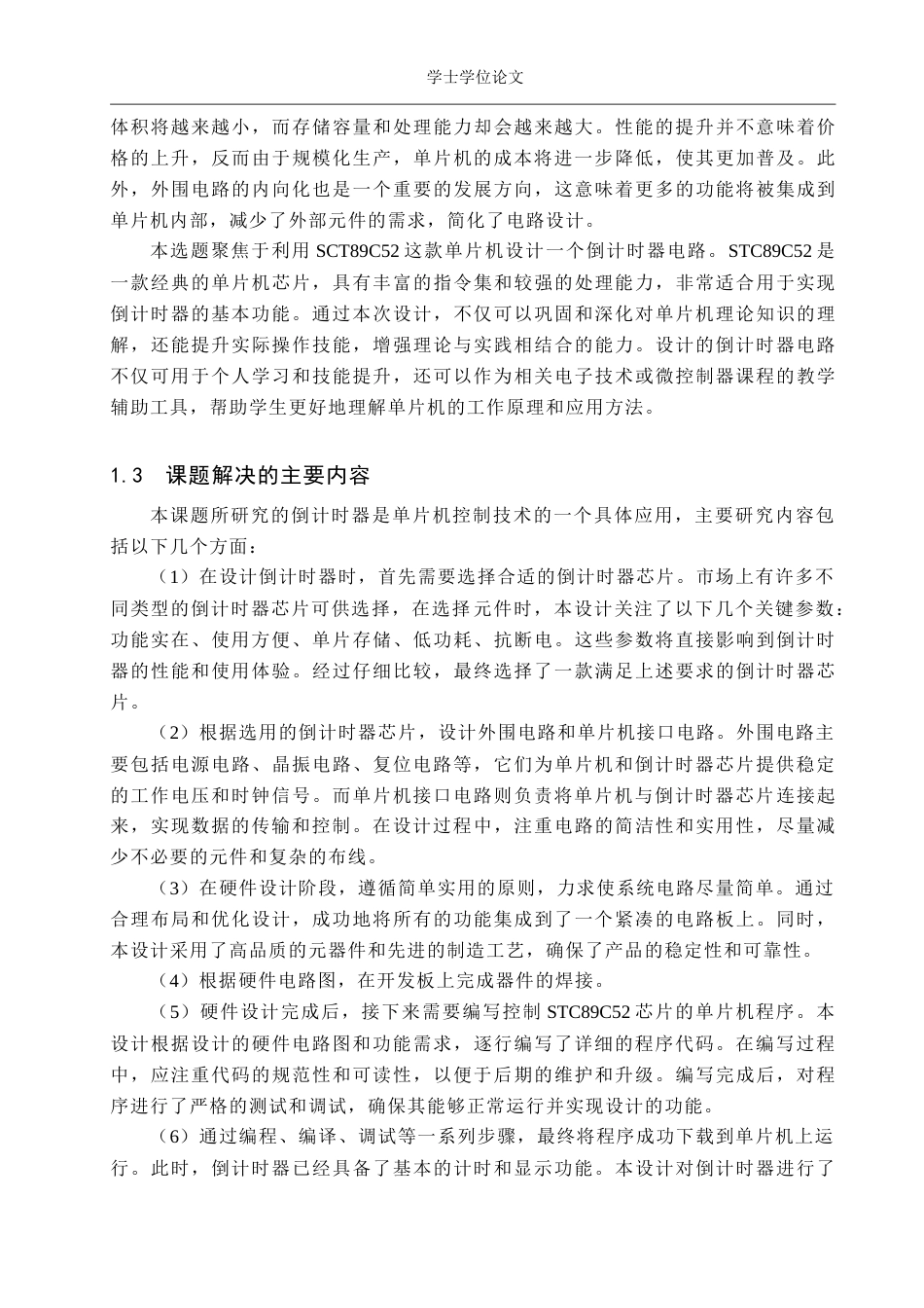 24年WP本科物理学 基于51单片机倒计时器的电路设计终稿.docx_第6页