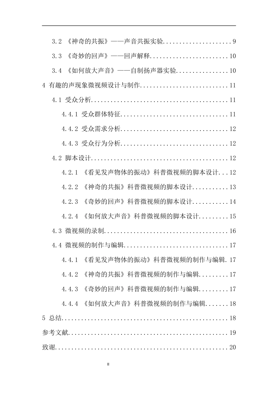 24年WP本科物理学 有趣的声现象科普微视频的设计与制作定稿-约16170字符.docx_第2页