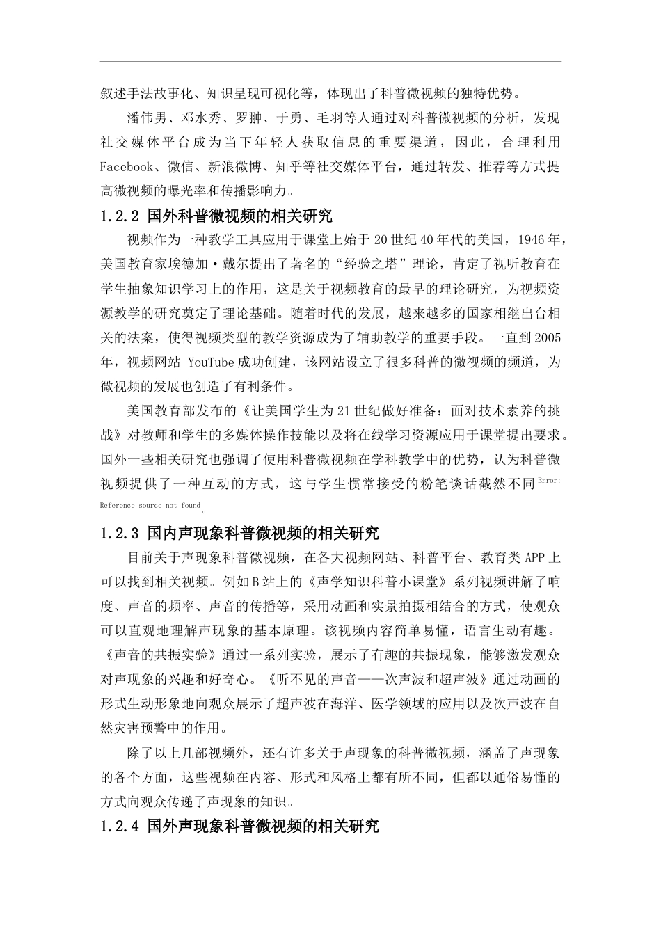 24年WP本科物理学 有趣的声现象科普微视频的设计与制作定稿-约16170字符.docx_第5页