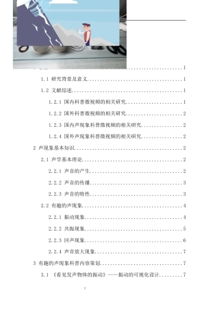 24年WP本科物理学 有趣的声现象科普微视频的设计与制作定稿-约16170字符.docx