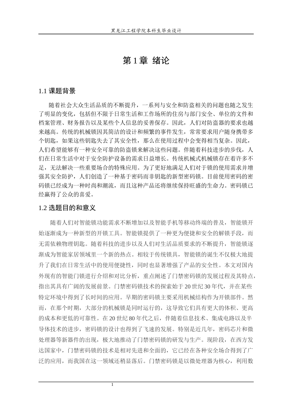 24年WP本科物联网工程 基于嵌入式的智能锁的设计与实现终稿-约24989字符.docx_第7页