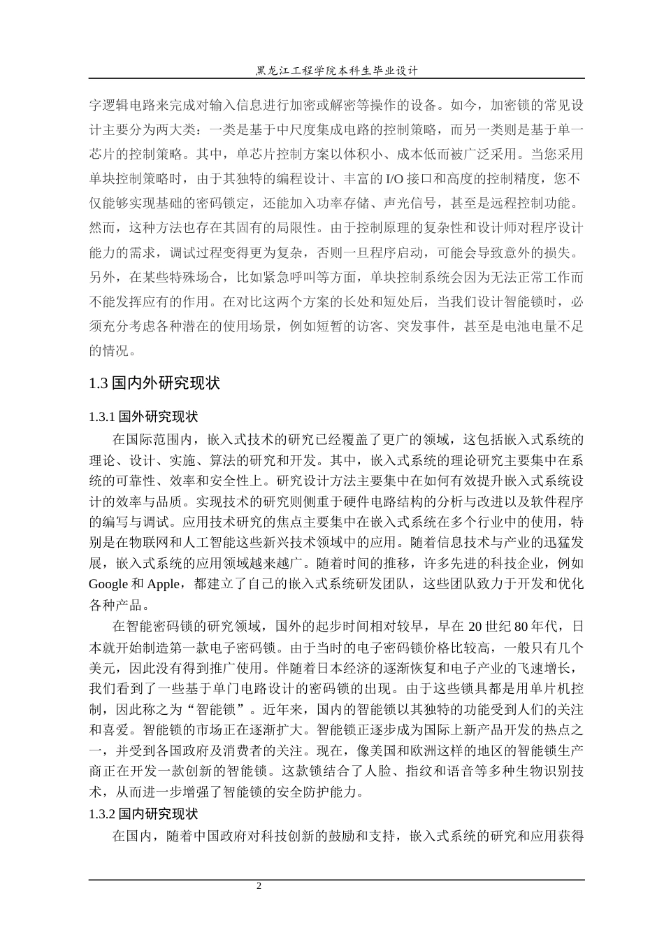 24年WP本科物联网工程 基于嵌入式的智能锁的设计与实现终稿-约24989字符.docx_第8页