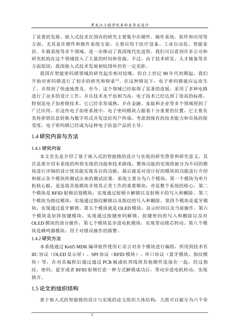 24年WP本科物联网工程 基于嵌入式的智能锁的设计与实现终稿-约24989字符.docx_第9页