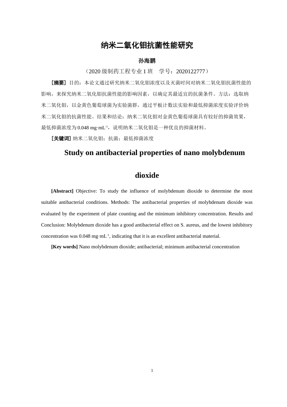 24年WP本科药学制药工程纳米二氧化钼抗菌性能研究定稿-约12460字符.docx_第2页