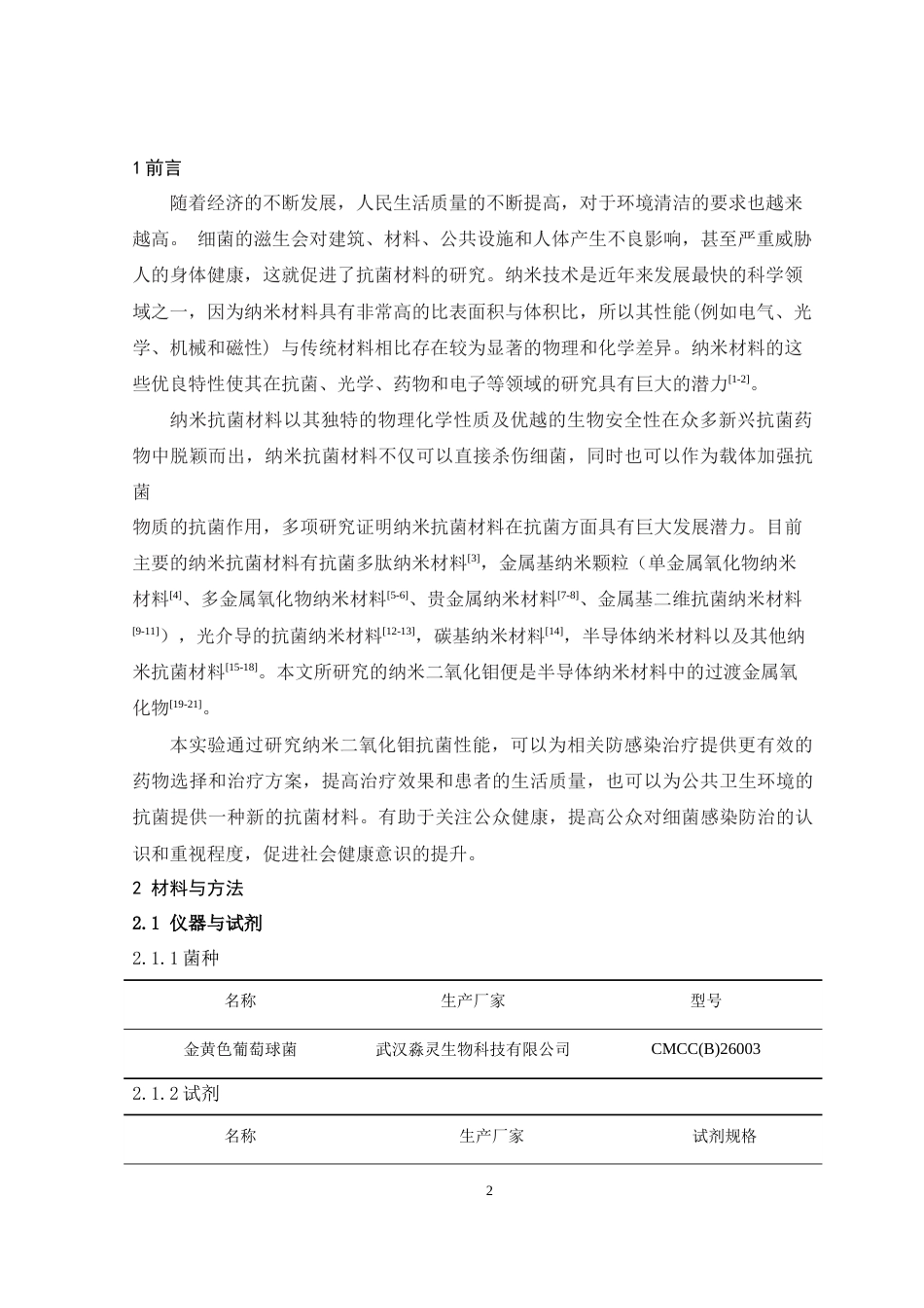 24年WP本科药学制药工程纳米二氧化钼抗菌性能研究定稿-约12460字符.docx_第3页