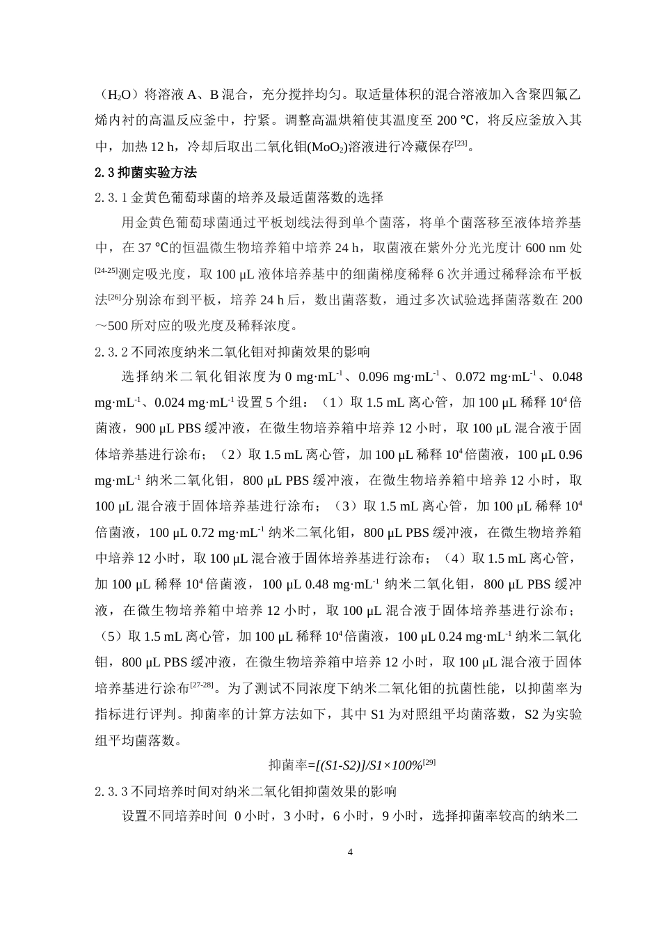 24年WP本科药学制药工程纳米二氧化钼抗菌性能研究定稿-约12460字符.docx_第5页