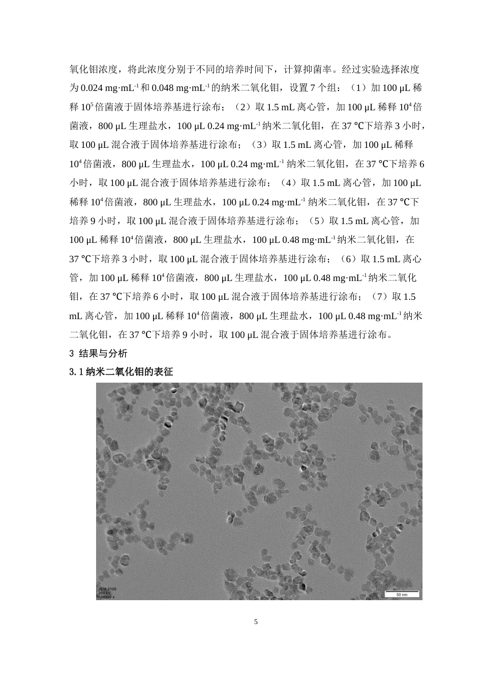 24年WP本科药学制药工程纳米二氧化钼抗菌性能研究定稿-约12460字符.docx_第6页