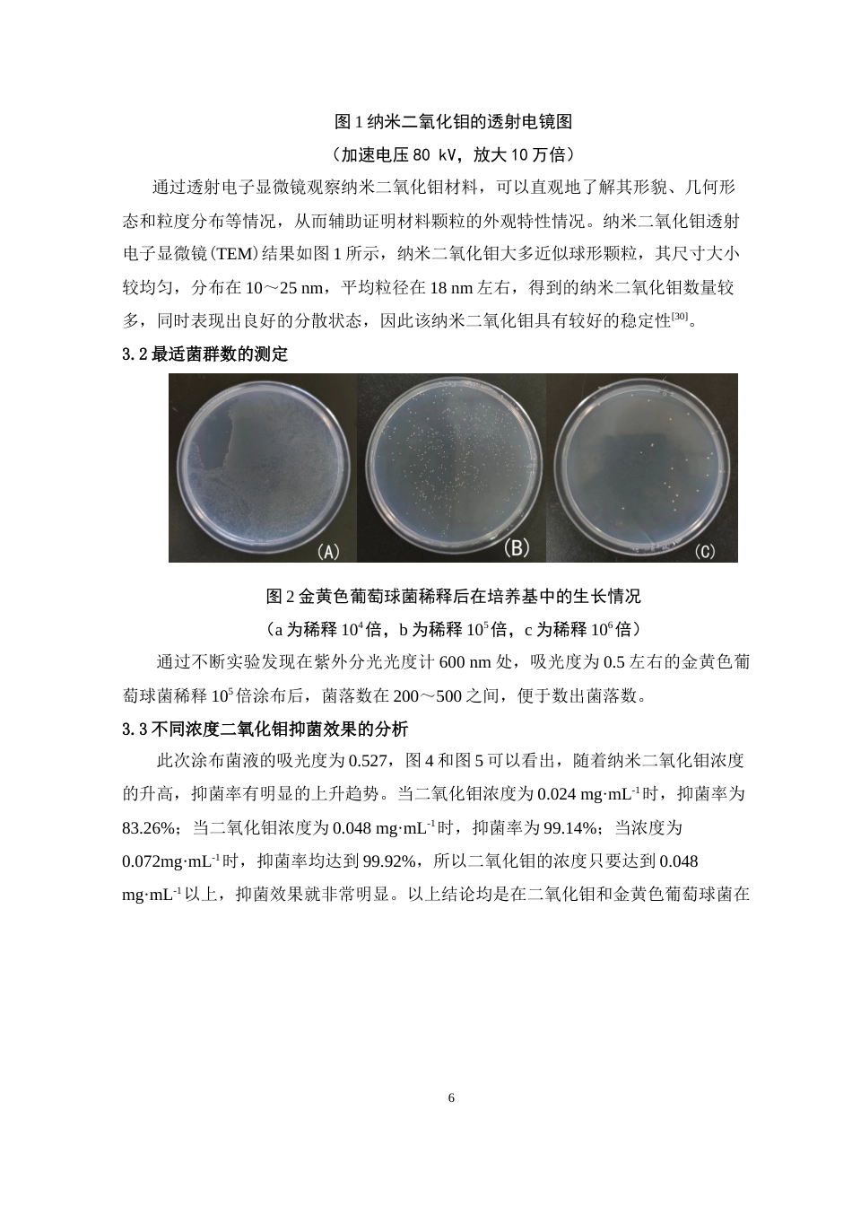 24年WP本科药学制药工程纳米二氧化钼抗菌性能研究定稿-约12460字符.docx_第7页