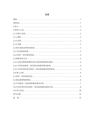 24年WP本科药学制药工程纳米二氧化钼抗菌性能研究定稿-约12460字符.docx