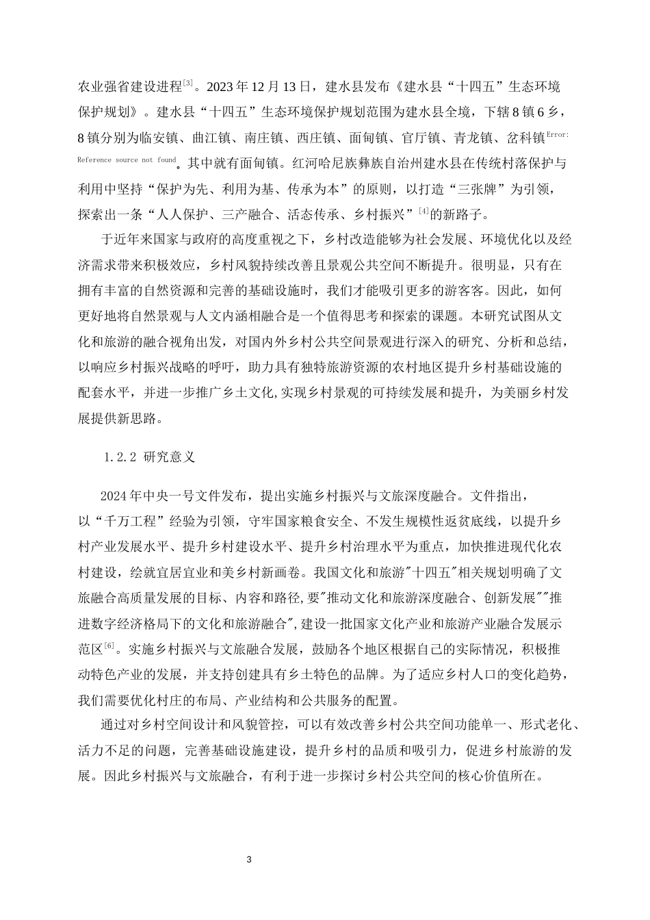 24年WP本科园林 文旅融合背景下乡村公共空间景观营造研究 ——以建水县面甸镇犁耙庄村为例定稿.docx_第10页