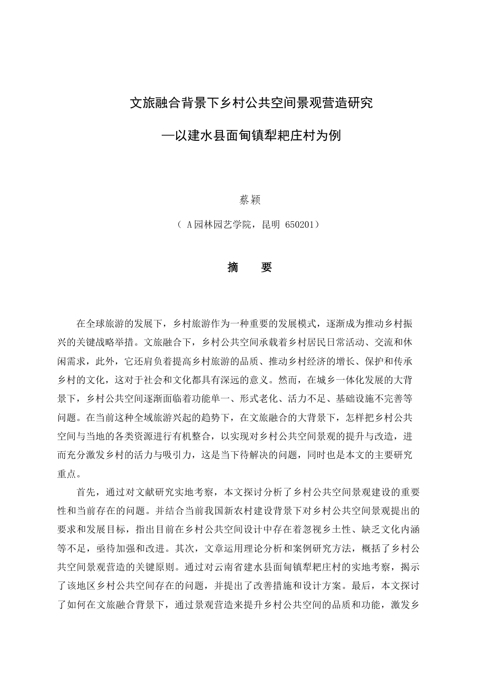 24年WP本科园林 文旅融合背景下乡村公共空间景观营造研究 ——以建水县面甸镇犁耙庄村为例定稿.docx_第3页