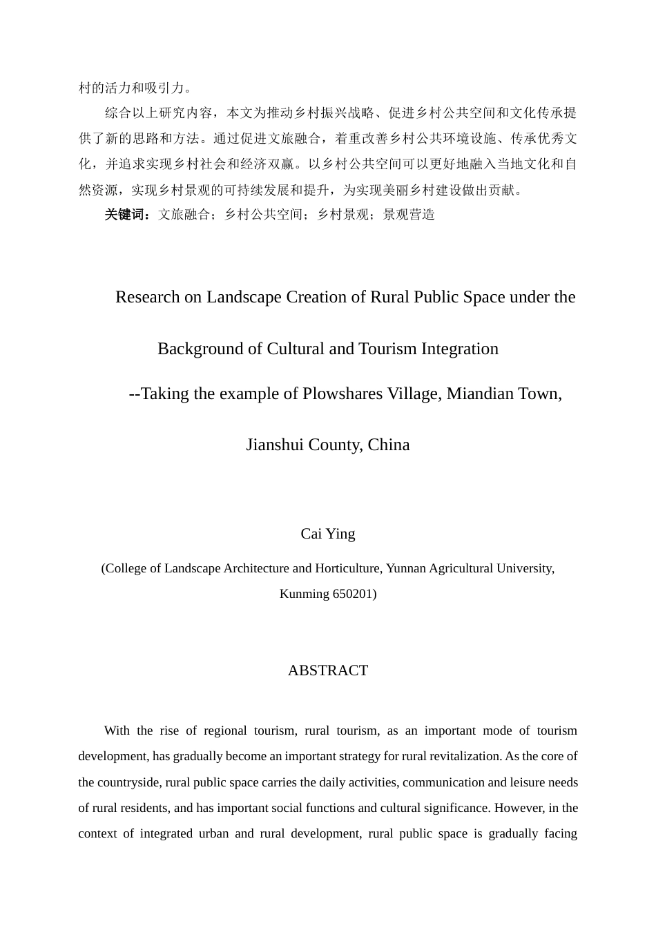 24年WP本科园林 文旅融合背景下乡村公共空间景观营造研究 ——以建水县面甸镇犁耙庄村为例定稿.docx_第4页