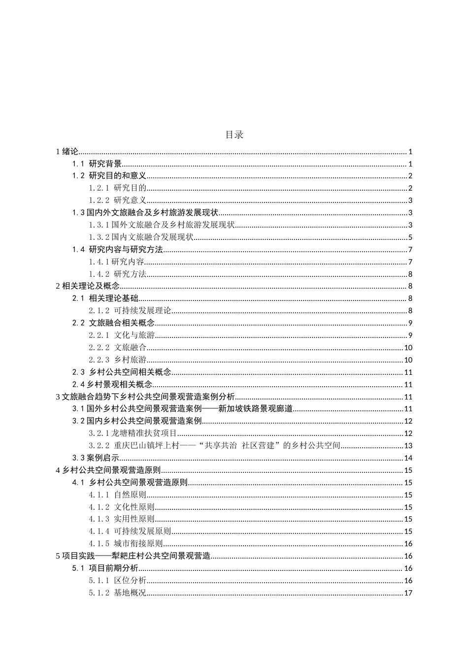 24年WP本科园林 文旅融合背景下乡村公共空间景观营造研究 ——以建水县面甸镇犁耙庄村为例定稿.docx_第6页