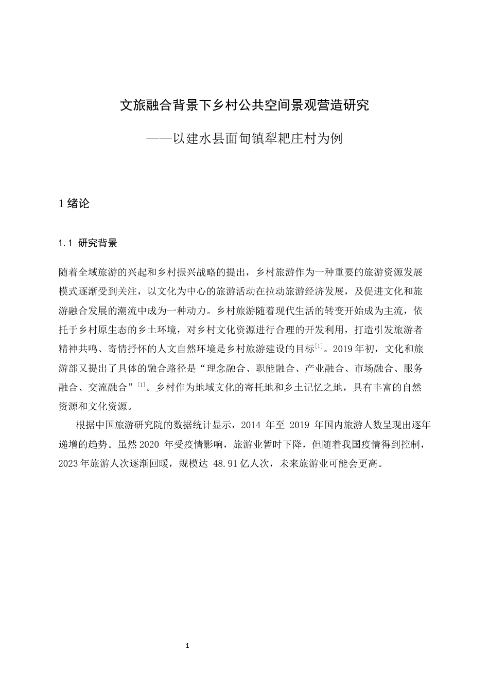 24年WP本科园林 文旅融合背景下乡村公共空间景观营造研究 ——以建水县面甸镇犁耙庄村为例定稿.docx_第8页