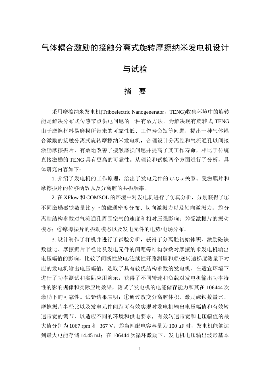 24年WP本科智能制作工程 气体耦合激励的接触分离式旋转摩擦发电机设计与试验定稿-约61313字符.docx_第3页
