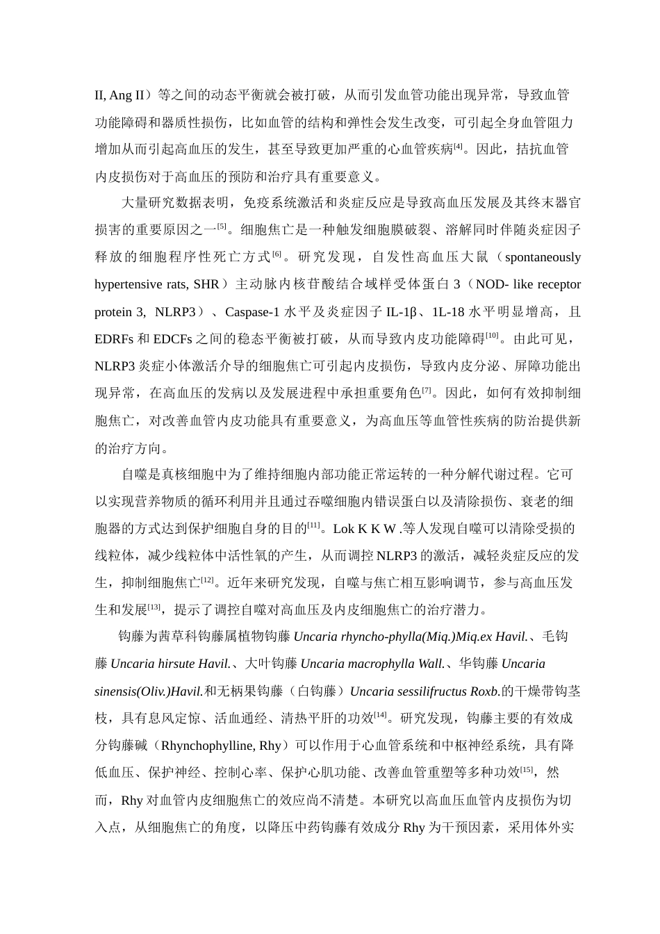 24年WP本科中药学 钩藤碱对血管紧张素II诱导血管内皮细胞焦亡的影响及机制定稿-约14562字符.docx_第5页