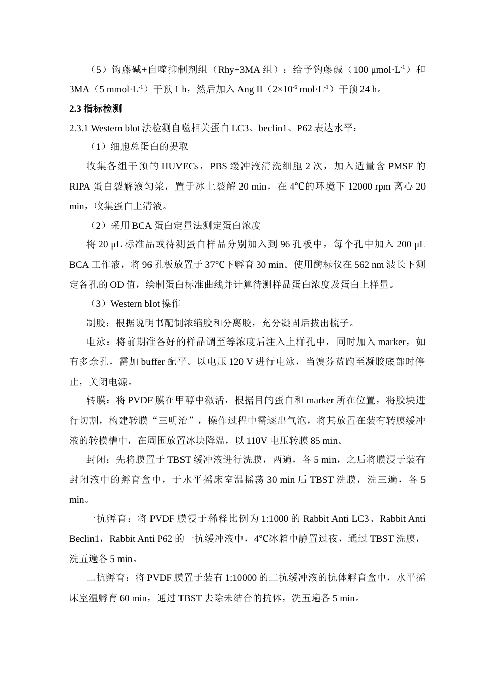 24年WP本科中药学 钩藤碱对血管紧张素II诱导血管内皮细胞焦亡的影响及机制定稿-约14562字符.docx_第8页