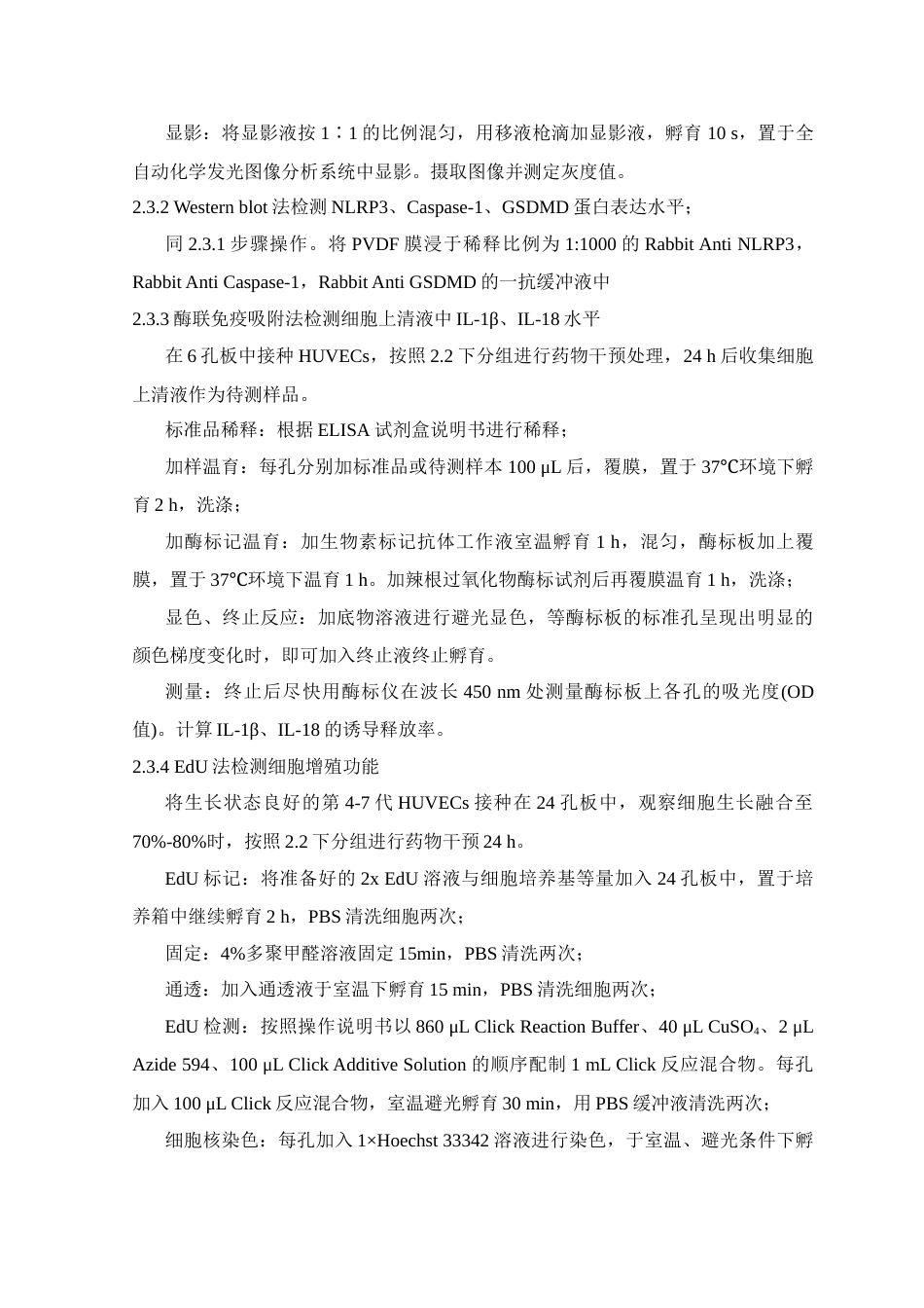 24年WP本科中药学 钩藤碱对血管紧张素II诱导血管内皮细胞焦亡的影响及机制定稿-约14562字符.docx_第9页