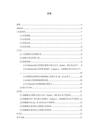 24年WP本科中药学 钩藤碱对血管紧张素II诱导血管内皮细胞焦亡的影响及机制定稿-约14562字符.docx