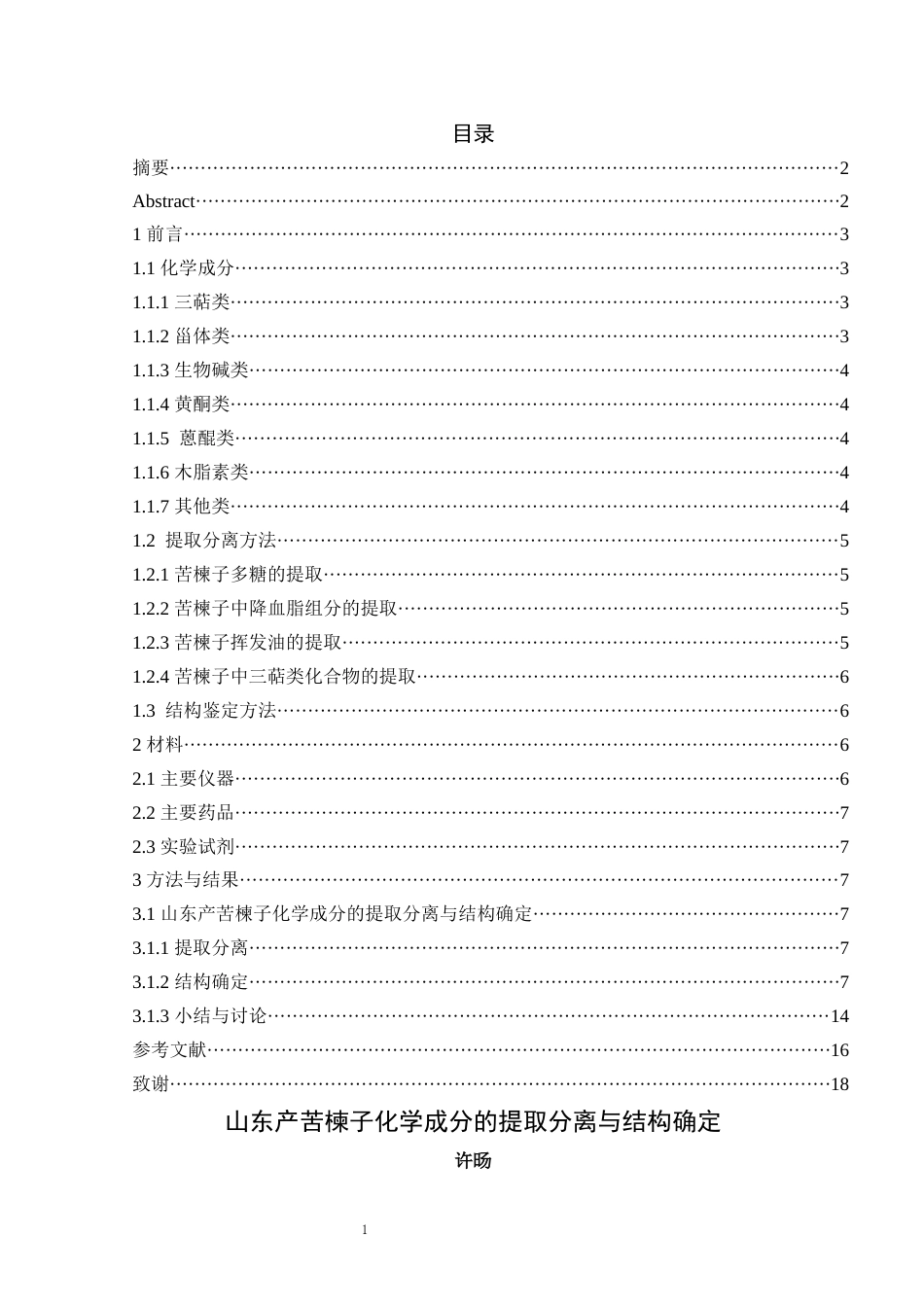 24年WP本科中药学 山东产苦楝子化学成分的提取分离与结构确定定稿-约12297字符.docx_第1页
