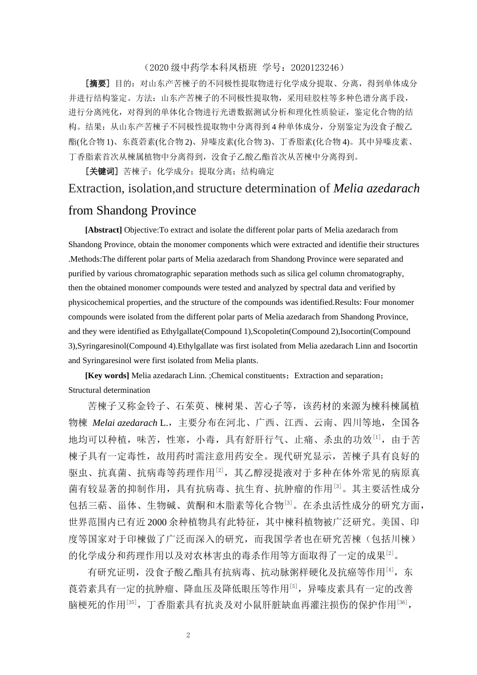 24年WP本科中药学 山东产苦楝子化学成分的提取分离与结构确定定稿-约12297字符.docx_第2页