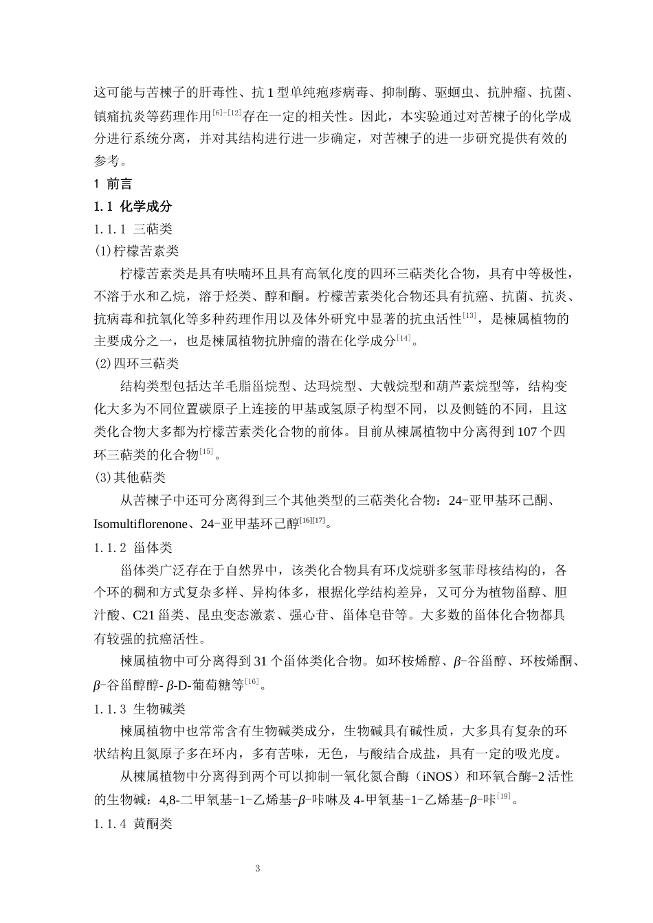 24年WP本科中药学 山东产苦楝子化学成分的提取分离与结构确定定稿-约12297字符.docx_第3页