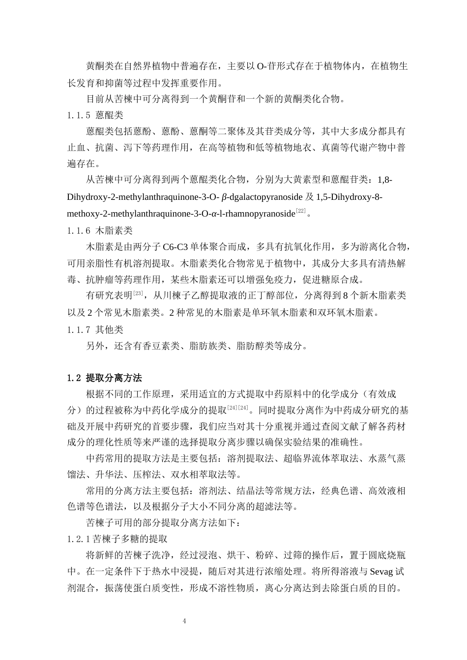 24年WP本科中药学 山东产苦楝子化学成分的提取分离与结构确定定稿-约12297字符.docx_第4页