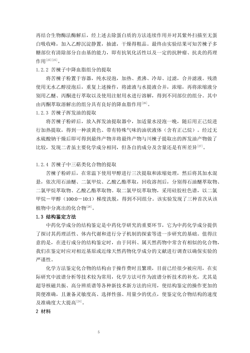 24年WP本科中药学 山东产苦楝子化学成分的提取分离与结构确定定稿-约12297字符.docx_第5页