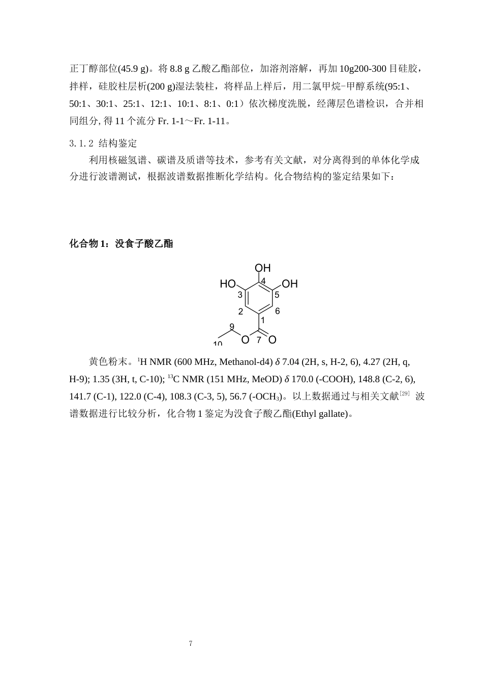 24年WP本科中药学 山东产苦楝子化学成分的提取分离与结构确定定稿-约12297字符.docx_第7页