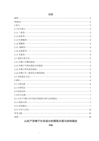 24年WP本科中药学 山东产苦楝子化学成分的提取分离与结构确定定稿-约12297字符.docx