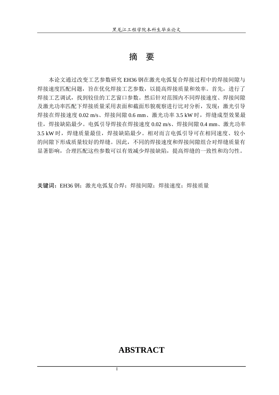 24年WP本科终稿材料科学 EH36钢激光电弧复合焊间隙与焊接速度匹配-约27748字符.docx_第2页