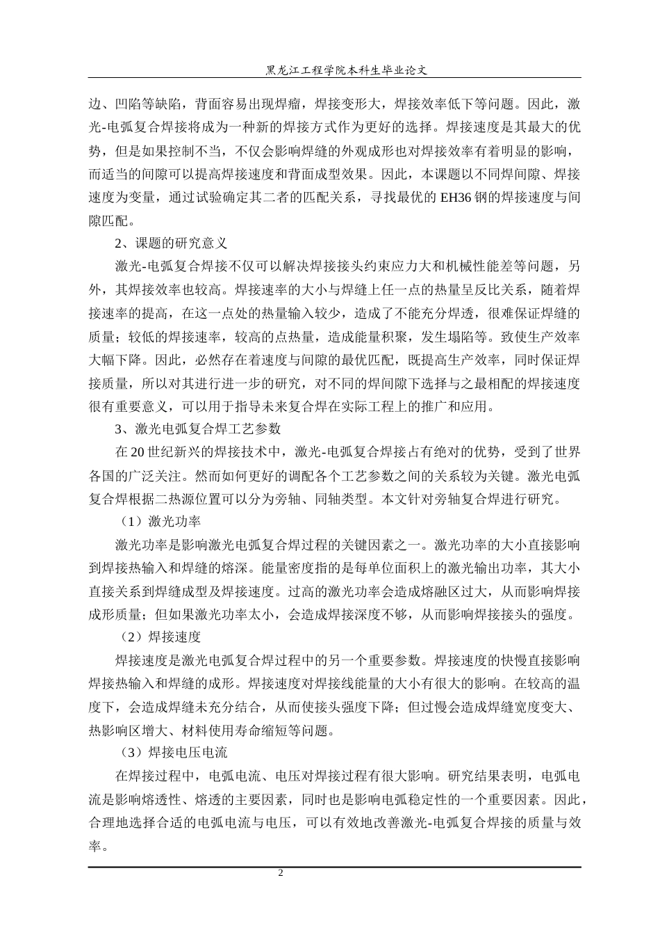 24年WP本科终稿材料科学 EH36钢激光电弧复合焊间隙与焊接速度匹配-约27748字符.docx_第7页