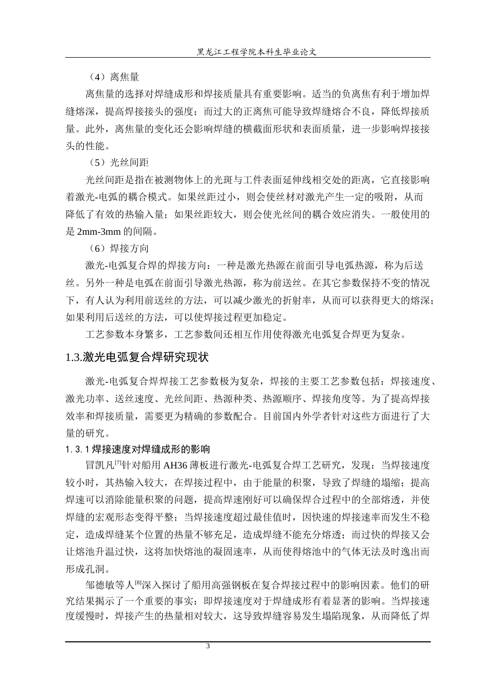 24年WP本科终稿材料科学 EH36钢激光电弧复合焊间隙与焊接速度匹配-约27748字符.docx_第8页