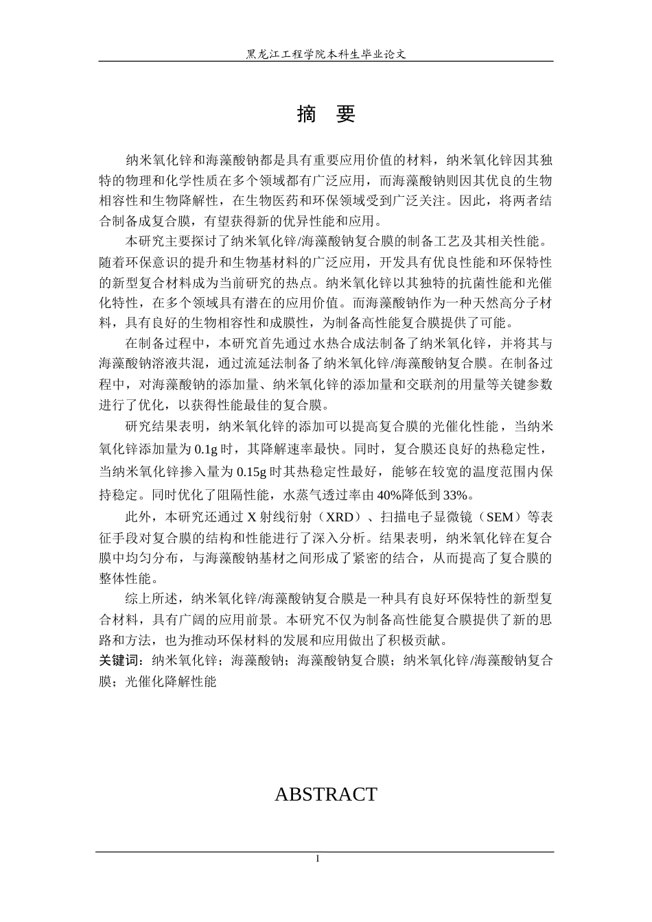 24年WP本科终稿功能材料 纳米氧化锌海藻酸钠复合膜的制备与性能研究.doc_第2页