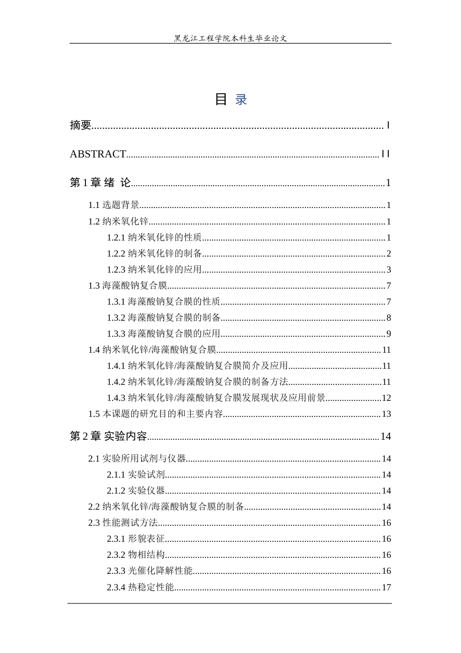 24年WP本科终稿功能材料 纳米氧化锌海藻酸钠复合膜的制备与性能研究.doc_第5页