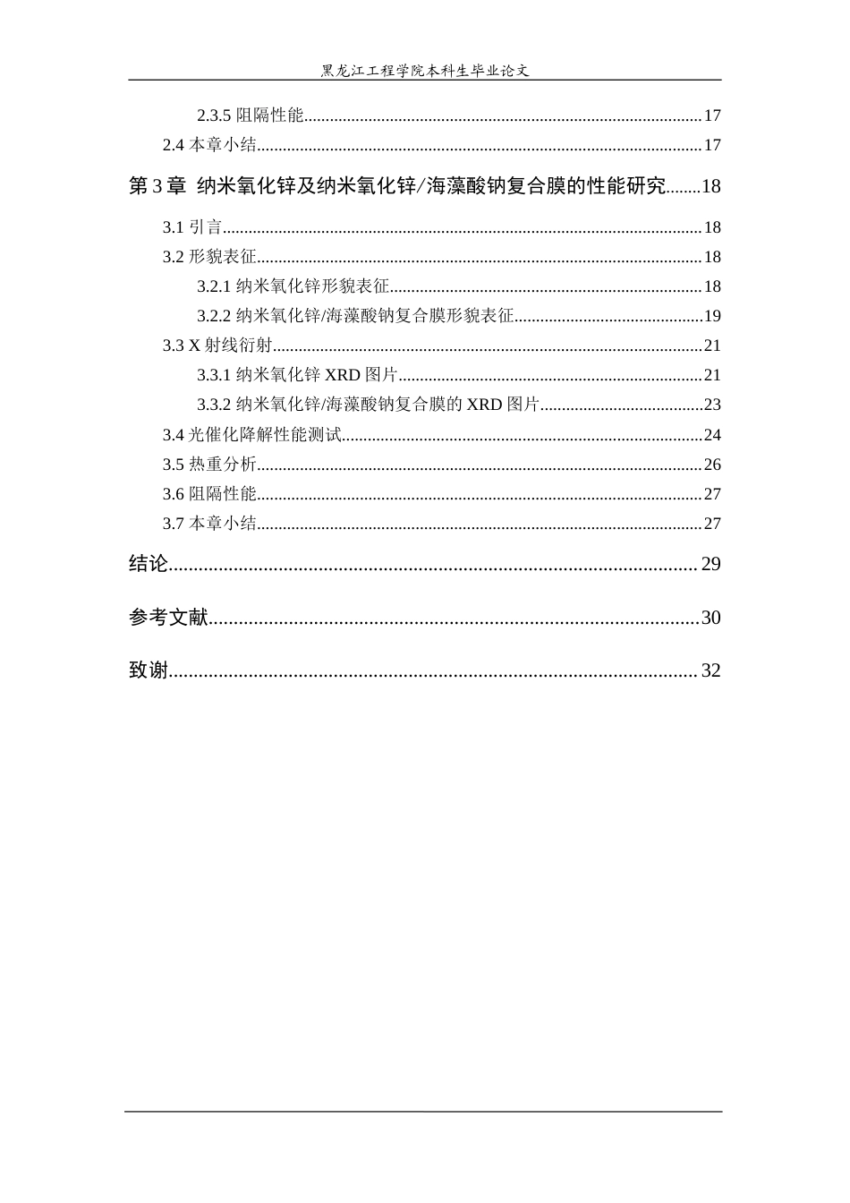 24年WP本科终稿功能材料 纳米氧化锌海藻酸钠复合膜的制备与性能研究.doc_第6页